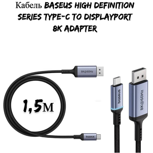 Кабель Baseus High Definition Series Type-C to DisplayPort 8K Adapter 1.5m (B0063370D111-00) baseus адаптер кабель high definition series graphene type c to hdmi 4k adapter cable 2m black