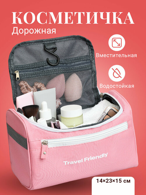 Косметичка Travel Friendly, 14х15х23 см, розовый