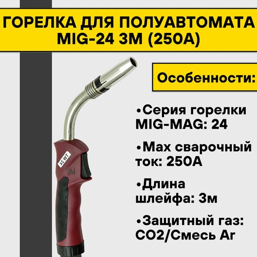Горелка для полуавтомата MIG-24 3м (250А) горелка для полуавтомата mig 25 3м 230а
