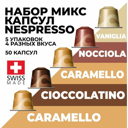 Набор кофе в капсулах NESPRESSO Ассорти из 50 капсул