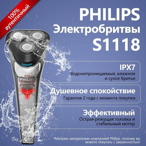 Механическая электробритва Philips S1118, полная водонепроницаемость корпуса IPX7, USB-зарядка для удобства переноски