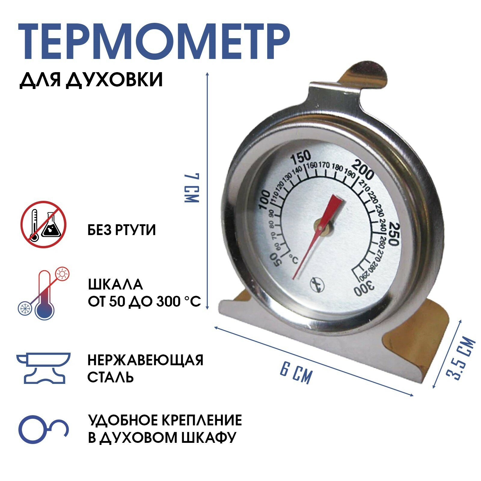 Термометр, градусник кулинарный, кухонный "Для духовки", от 50 до 300°С