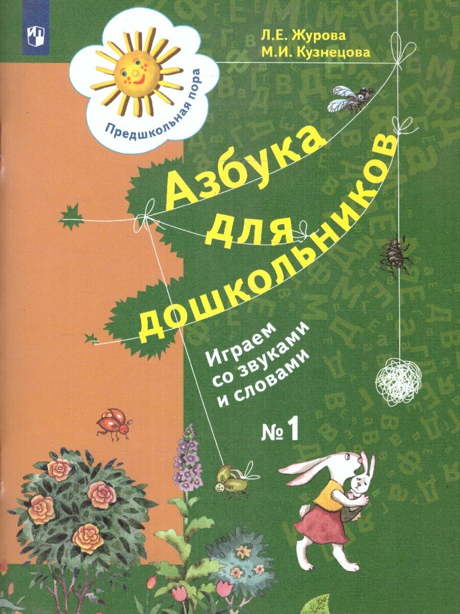 Азбука для дошкольников. Играем со звуками и словами. Рабочая тетрадь №1