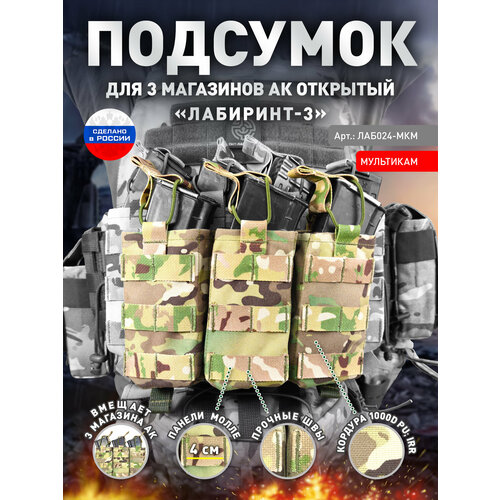 Подсумок для 3 магазинов АК открытого типа «Лабиринт-3» Мультикам подсумок для 3 магазинов ак открытого типа лабиринт 3 пиксель