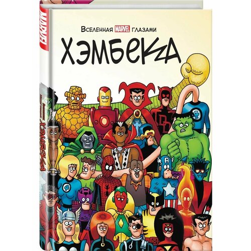 Вселенная MARVEL глазами Хэмбека