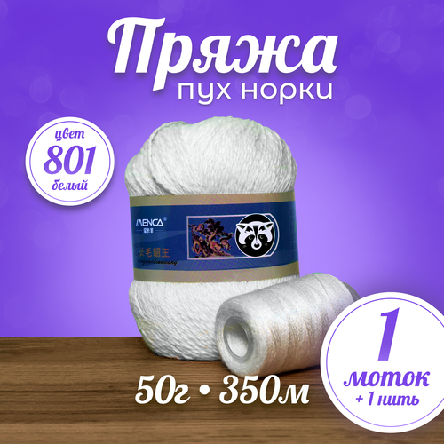 Пряжа Пух норки, цвет белый (801), 1 моток
