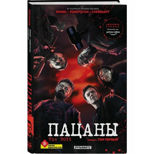 The Boys. Пацаны. Омнибус. Том 1 комикс the boys пацаны книги 1–2 комплект книг