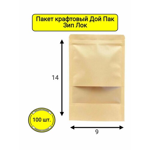 Крафтовый Дой пак Зип лок пакет с окном 9х14 см. 100 шт.