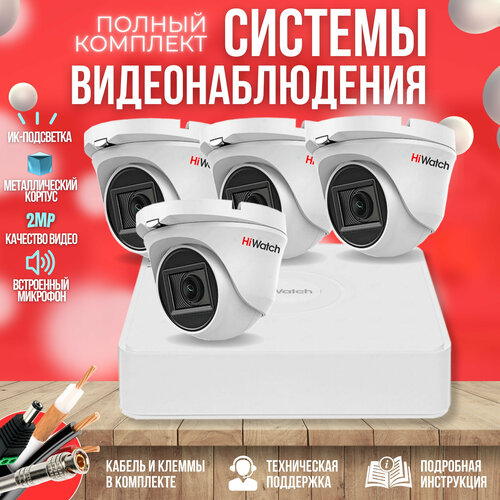 Камера видеонаблюдения с микрофоном 4шт 2MP HiWatch комплект HW-KIT-A42HDM 2479400₽