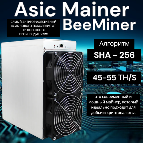 Asic BeeMiner майнер криптовалюты 45TH-55TH BITCOIN MINER