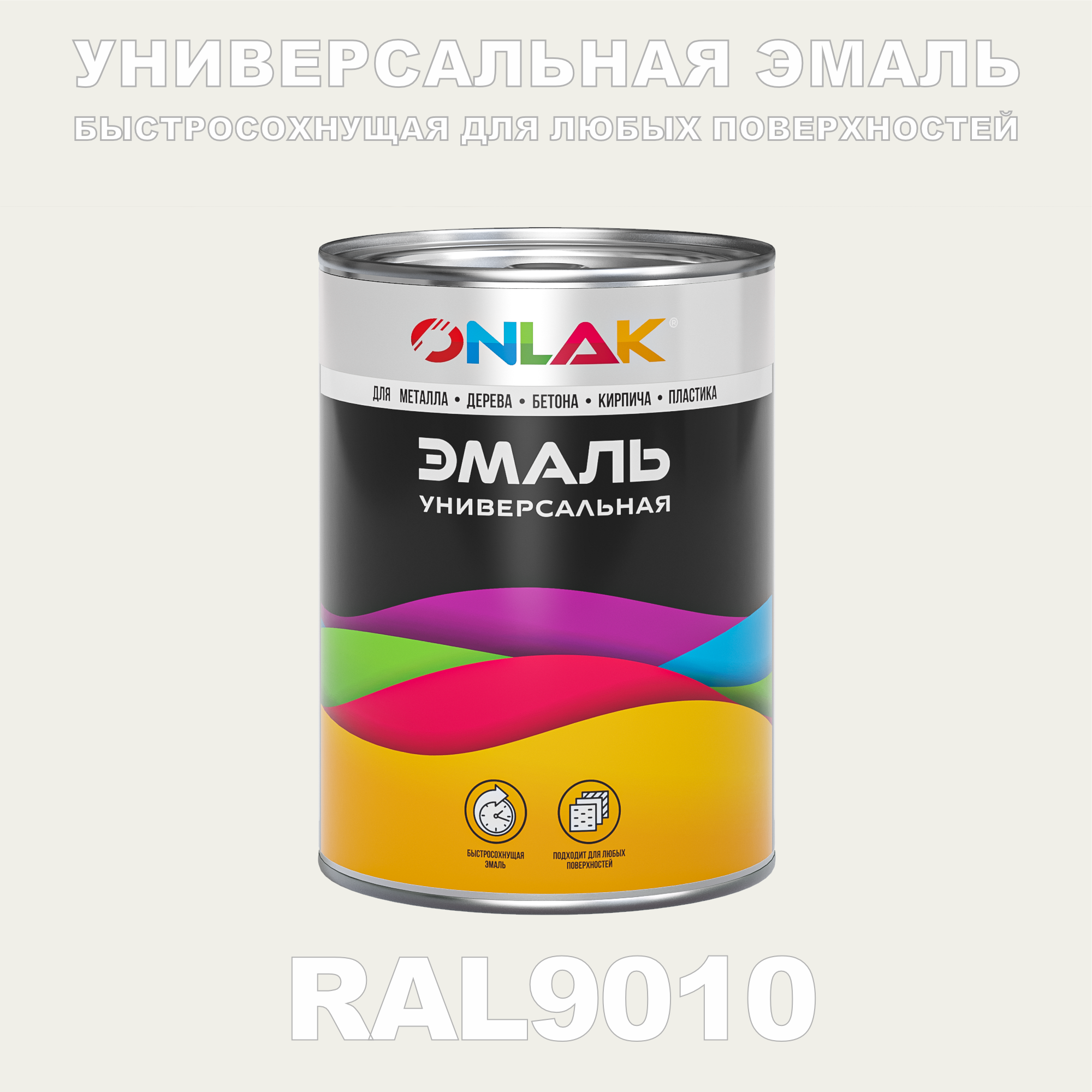 Универсальная эмаль ONLAK в банке, быстросохнущая, полуматовая, по металлу, по ржавчине, для дерева, бетона, пластика, кирпича, банка 1 кг, RAL9010