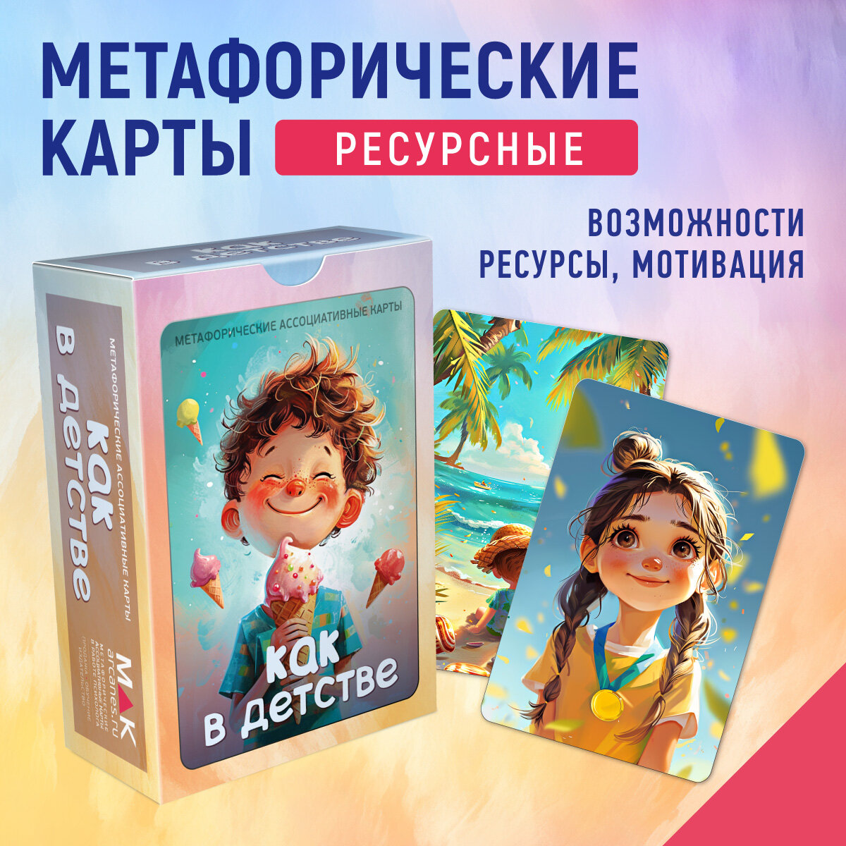 Как в детстве. Метафорические ресурсные карты