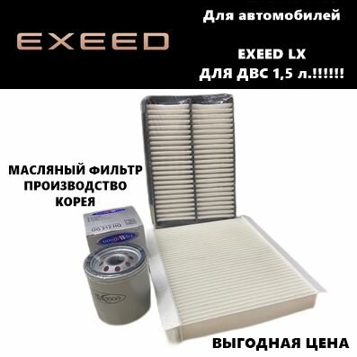 Комплект фильтров для ТО эксид ЛХ (EXEED LX (для авто с ДВС 1,5 л!)