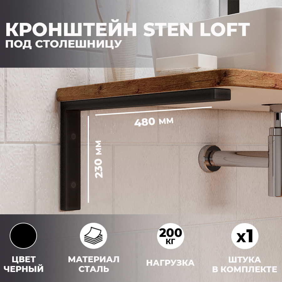 Кронштейн для раковины и столешницы Leman "Sten loft" чёрный, 1 шт