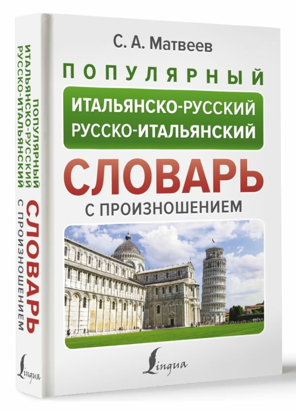 Популярный итальянско-русский русско-итальянский словарь с произношением Матвеев С. А.