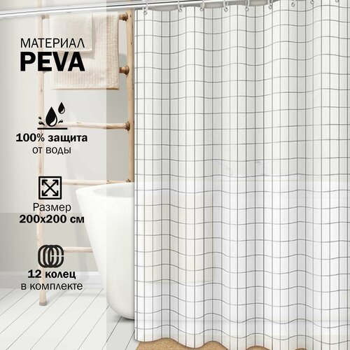 Штора для ванной в Клетку 200х200 см, Занавеска для ванной комнаты, душевой, Шторка с металлическими люверсами, материал PEVA, кольца в комплекте