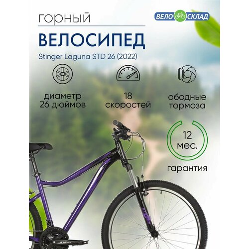 Женский велосипед Stinger Laguna STD 26 год 2022 цвет Фиолетовый ростовка 15 27940₽