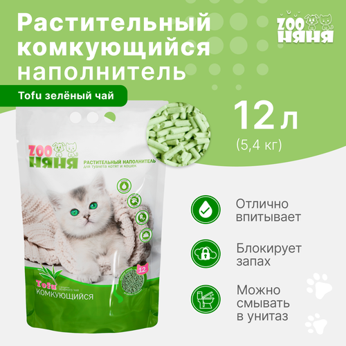 landy tofu green tea наполнитель комкующийся растительный для туалета кошек с ароматом зеленого чая 6 л Наполнитель для кошачьего туалета ZOO Няня тофу с ароматом зеленого чая растительный комкующийся 12л (5,4 кг)