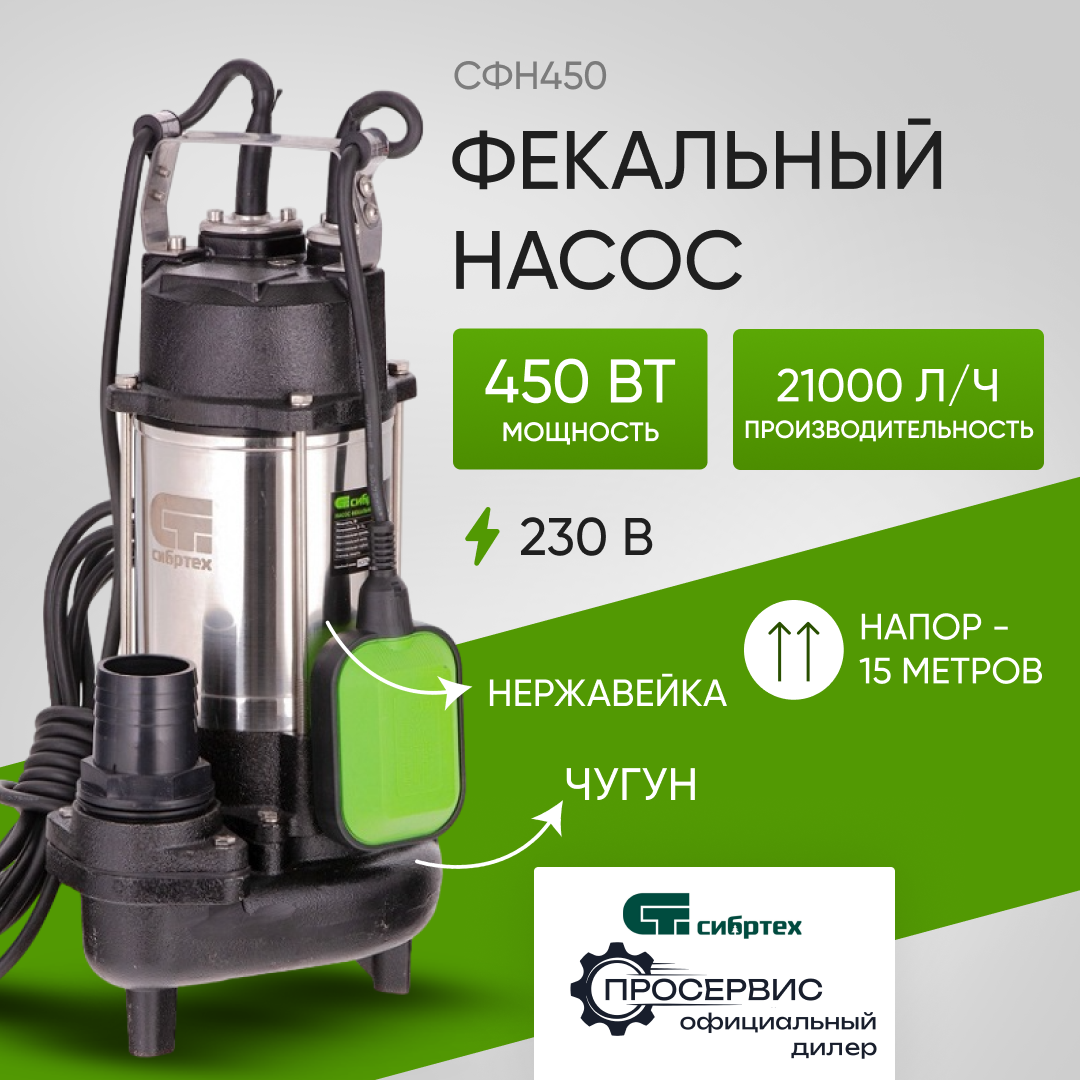 Фекальный насос Сибртех СФН450 (450 Вт)