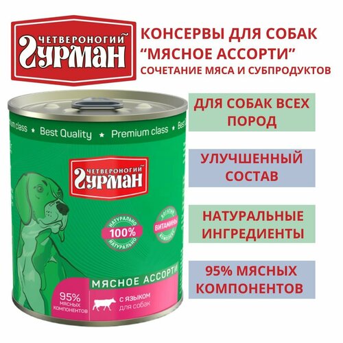 Четвероногий гурман / Консервы для собак мясное ассорти с языком, 3шт по 340г влажный корм для щенков четвероногий гурман мясное ассорти с языком 340г х3шт