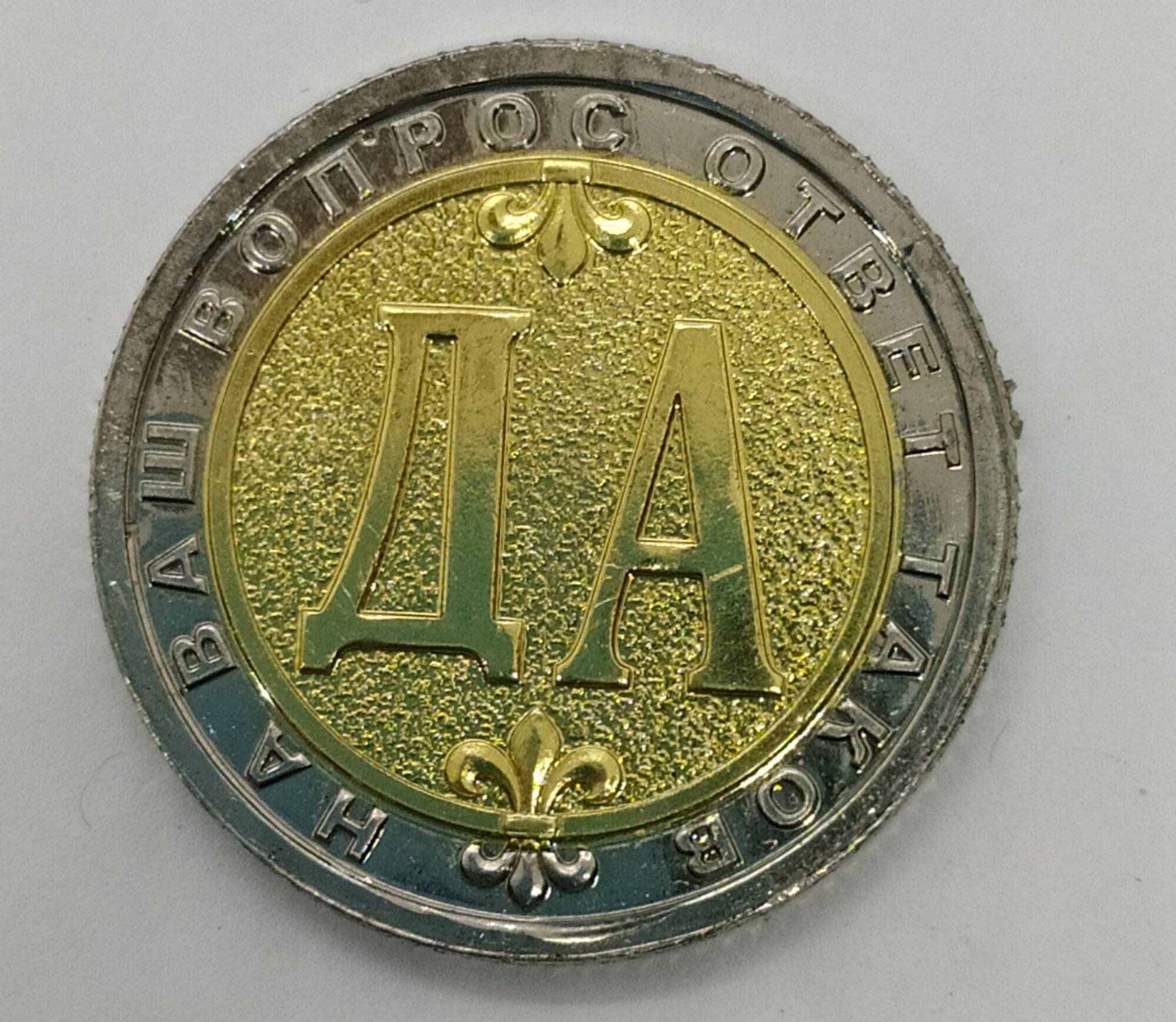 Монета сувенирная биметаллическая , в капсуле " Да-Нет вопрос-ответ"