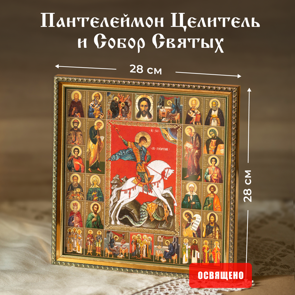 Икона освященная "Святой Георгий Победоносец" в раме 28х28 Духовный Наставник