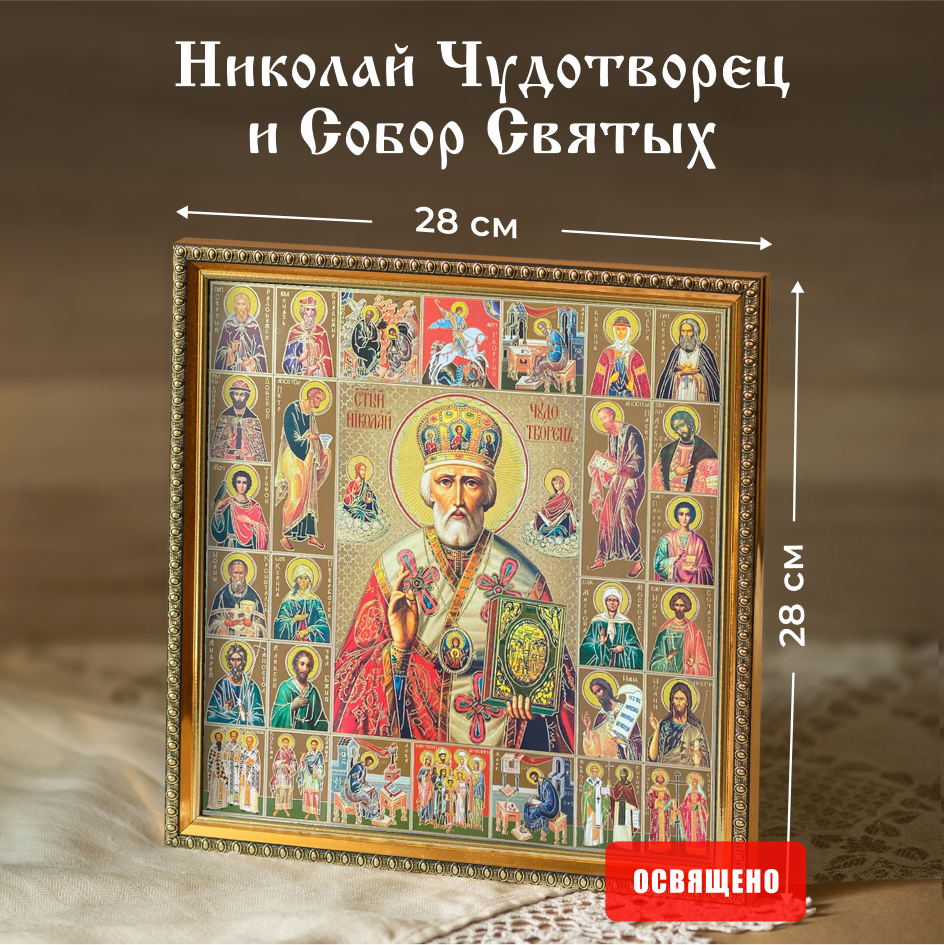 Икона освященная "Святой Николай Чудотворец в митре" в раме 28х28 Духовный Наставник