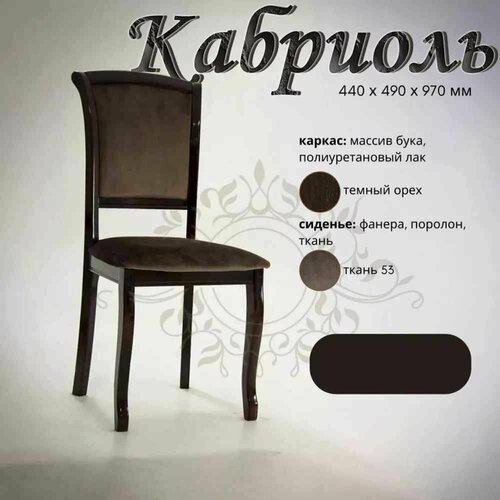 Комплект стульев Кабриоль Темный орех массив букаткань комплект из 4-х предметов для кухни столовой дома дачи 440Х970Х490 мебельный РАЙ 17840₽