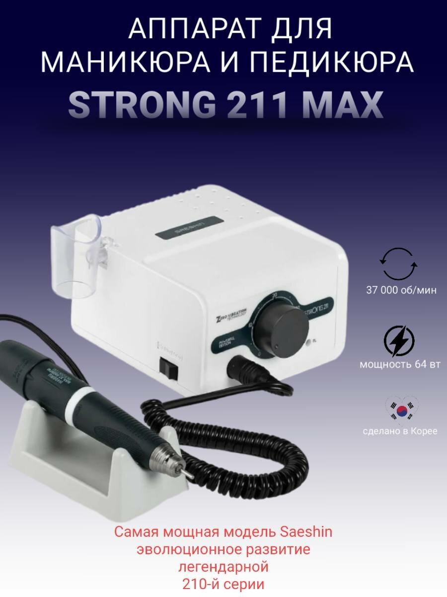 Машинка для маникюра STRONG 211 / H400RU 37000 об/мин 64 Вт