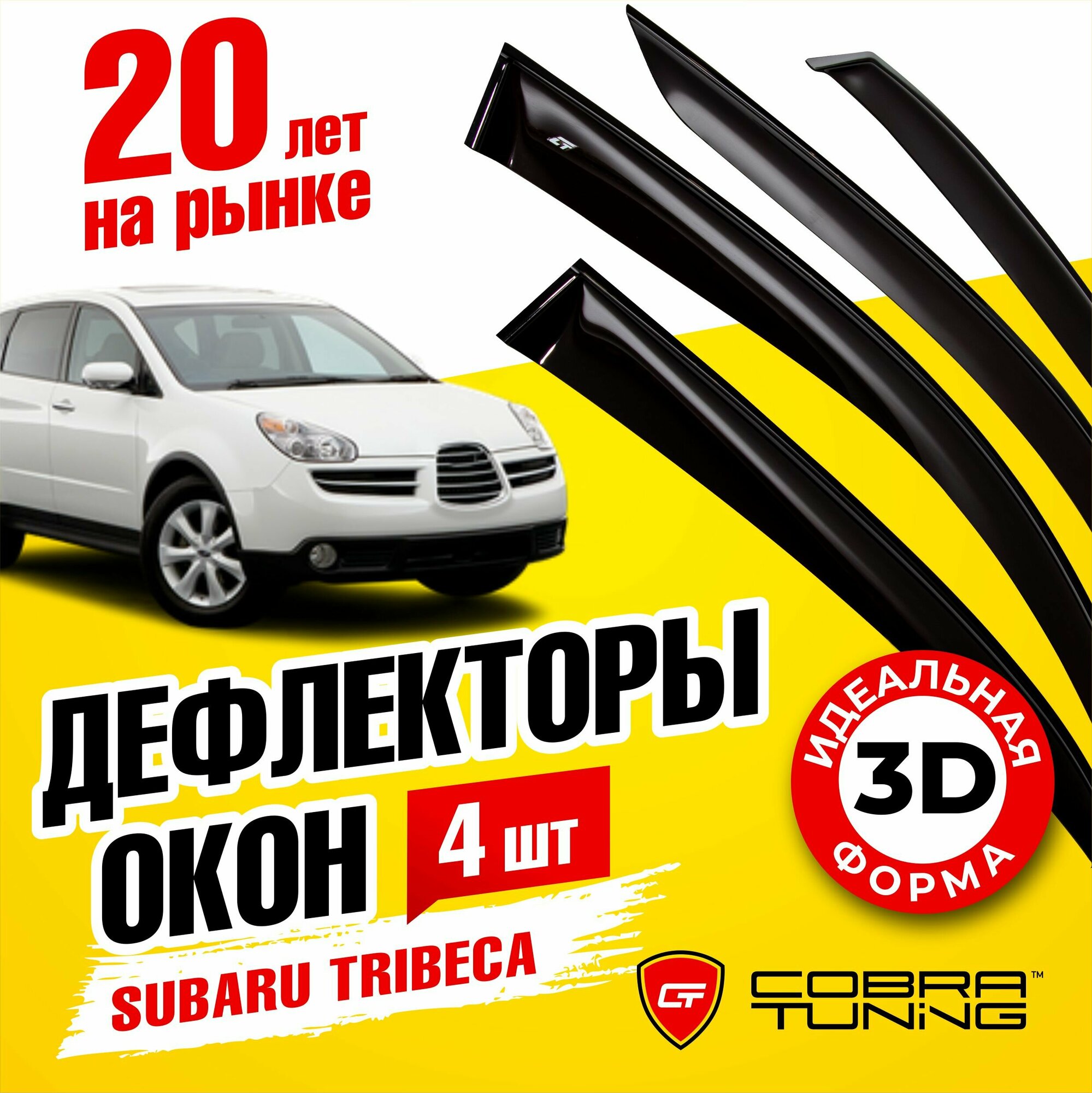 Дефлекторы боковых окон для Subaru Tribeca (Субару Трибека) 2005-2014, ветровики на двери автомобиля, Cobra Tuning