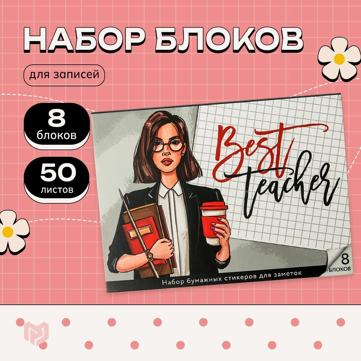 Стикеры для записей с липким краем "Best teacher", 8 блоков, 50 л