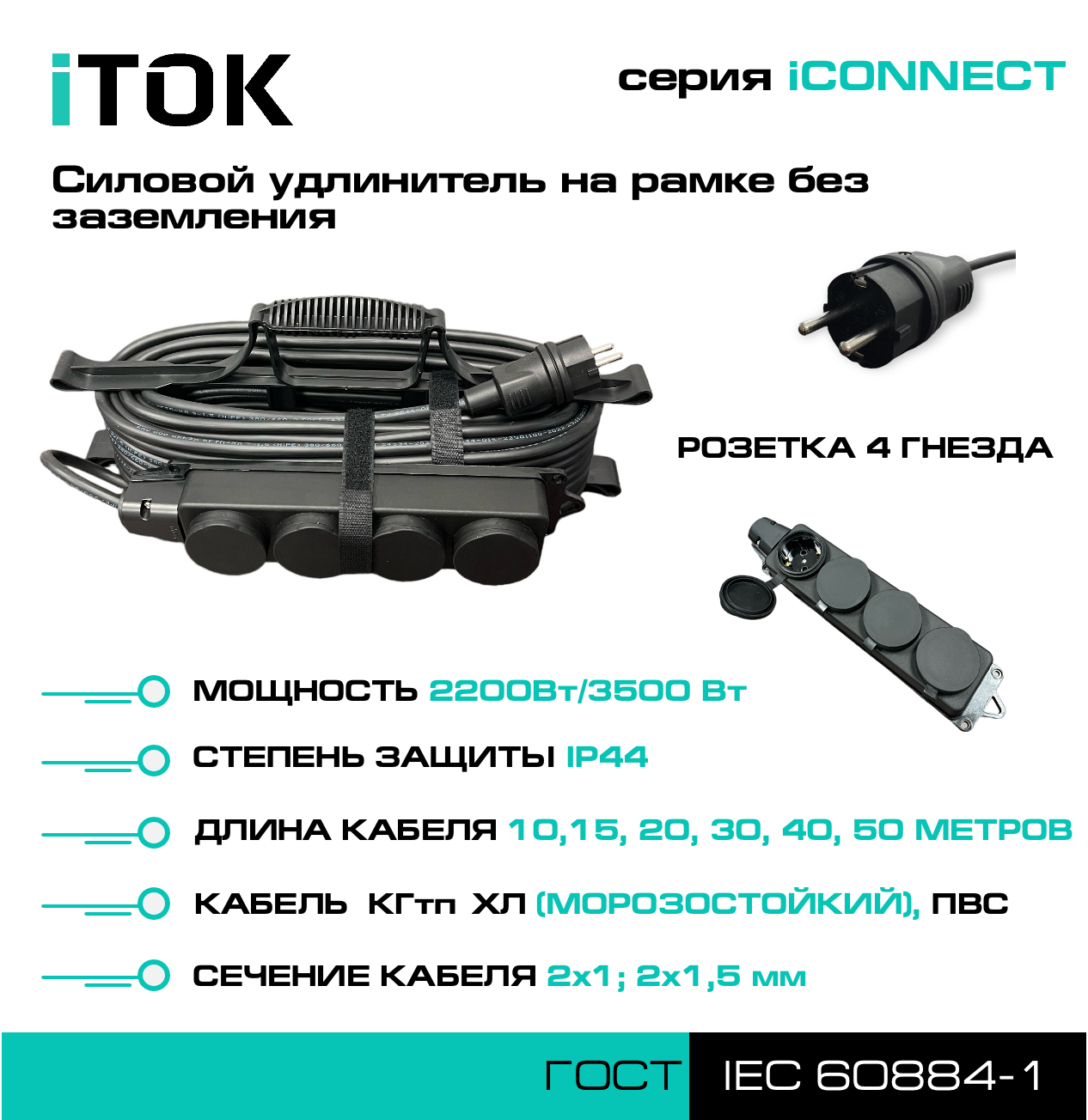 Силовой удлинитель на рамке без земли серии iCONNECT КГтп-ХЛ 2х1,5 мм 4 гнезда IP44 ГОСТ 10 м iTOK