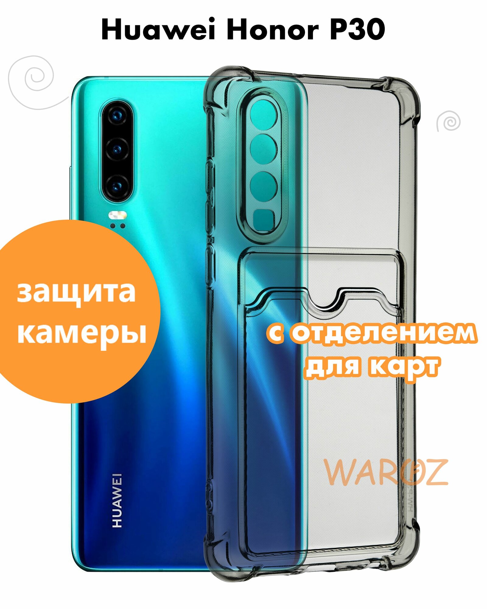 Чехол для смартфона Huawei P30 силиконовый противоударный с защитой камеры, бампер с усиленными углами для телефона Хуавей П30 с карманом для карт, прозрачный серый