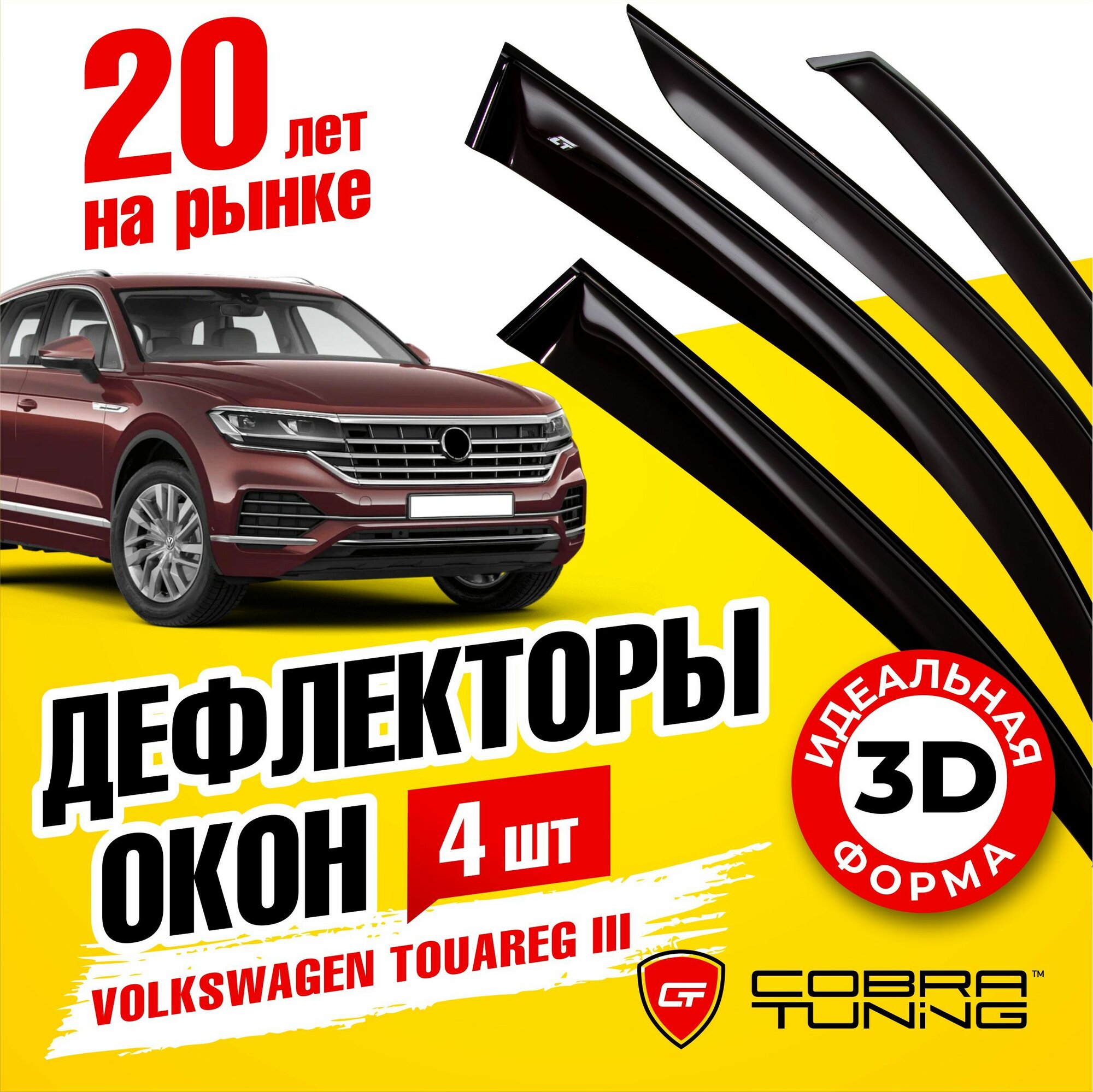 Дефлекторы боковых окон для Volkswagen Touareg 3 (Фольксваген Туарег) 2018-2022, ветровики на двери автомобиля, Cobra Tuning