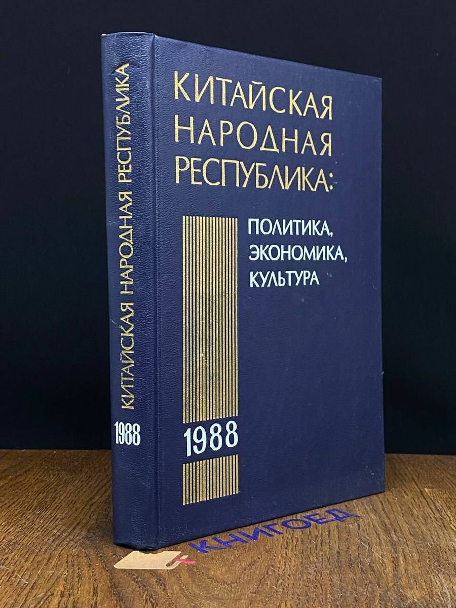 Китайская народная Республика в 1988 году 1990