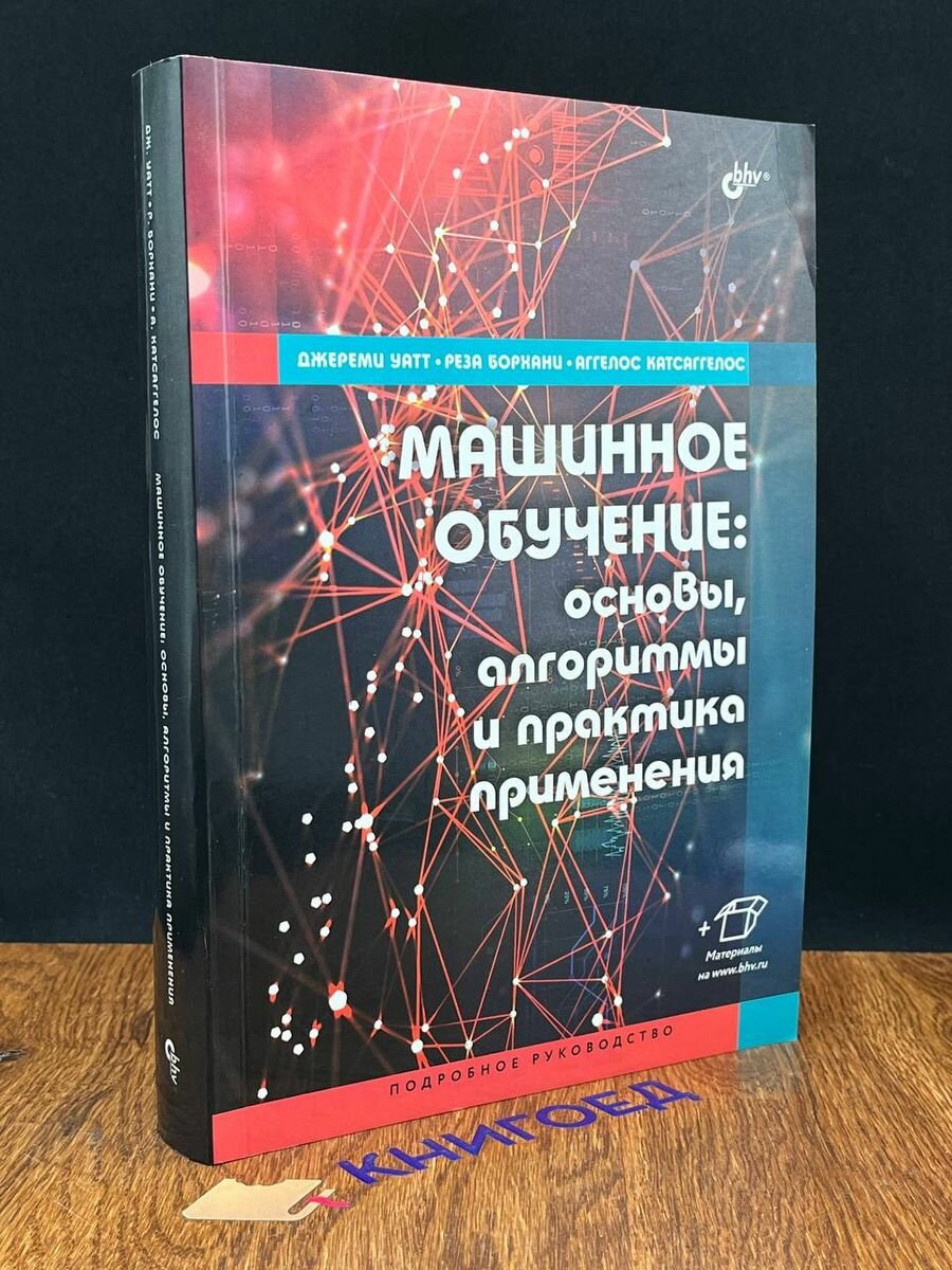 Машинное обучение. Основы, алгоритмы и практика применения - фото №2