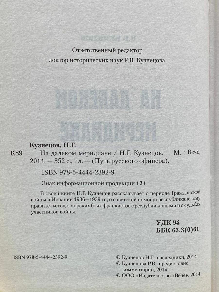 На далеком меридиане (Кузнецов Николай Герасимович) - фото №4