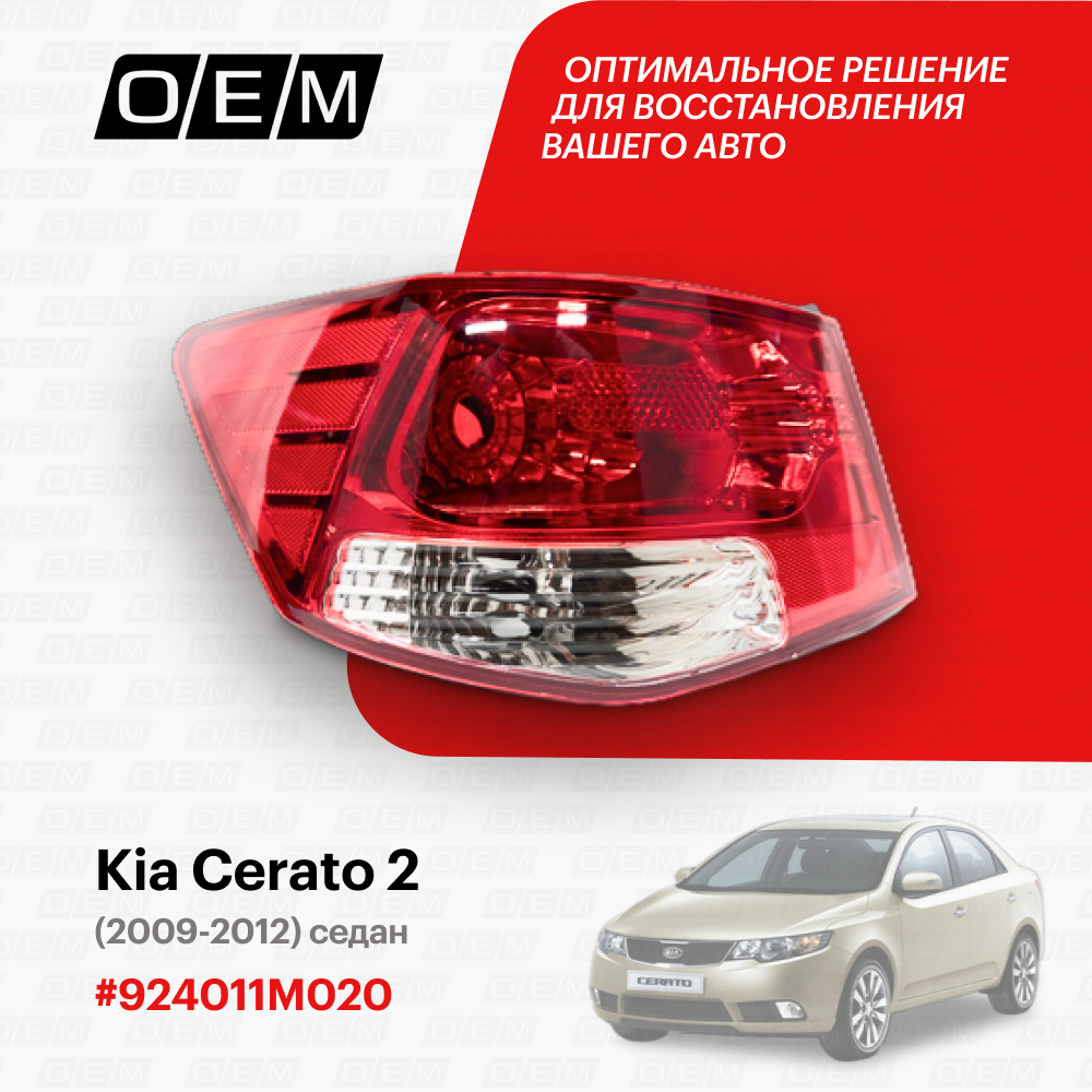 Фонарь левый внешний Kia Cerato 2 2009-2012 924011M020