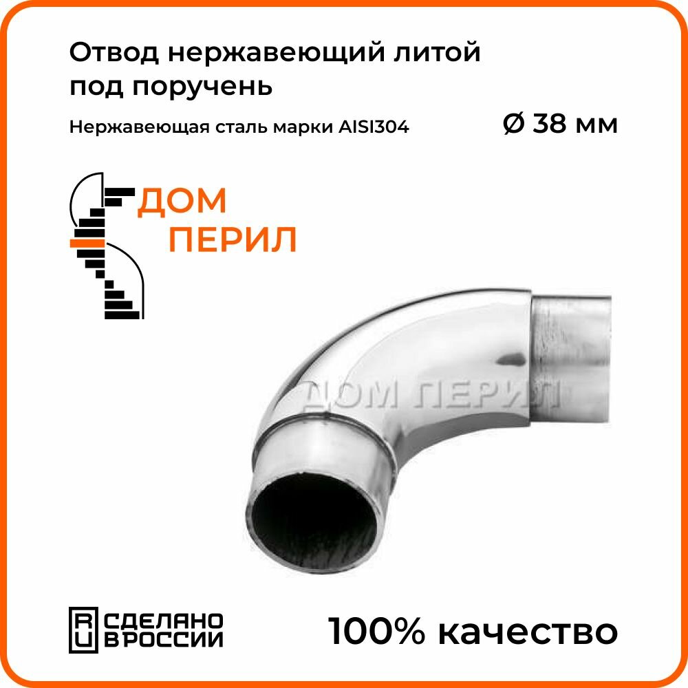 Отвод нержавеющий литой под поручень диаметр 38 мм