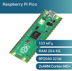 Raspberry Pi Pico, программируемый контроллер на базе RP2040 (32-Бит, ARM Cortex-M0+)