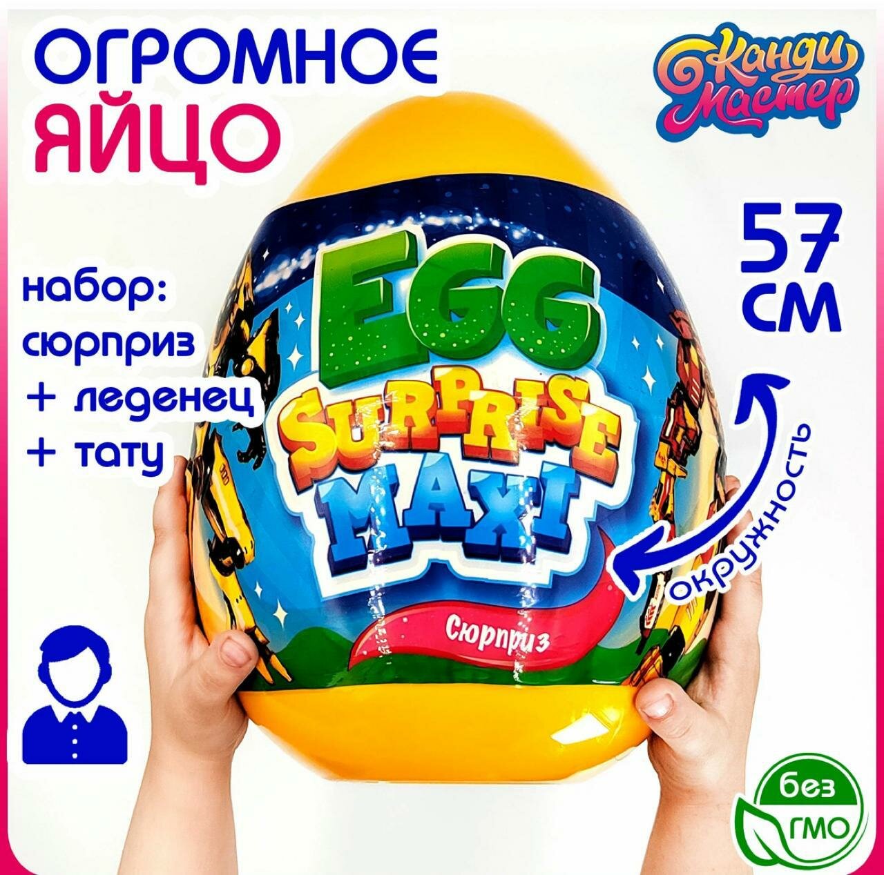 Большое яйцо с сюрпризом для мальчиков EGG 260 гр