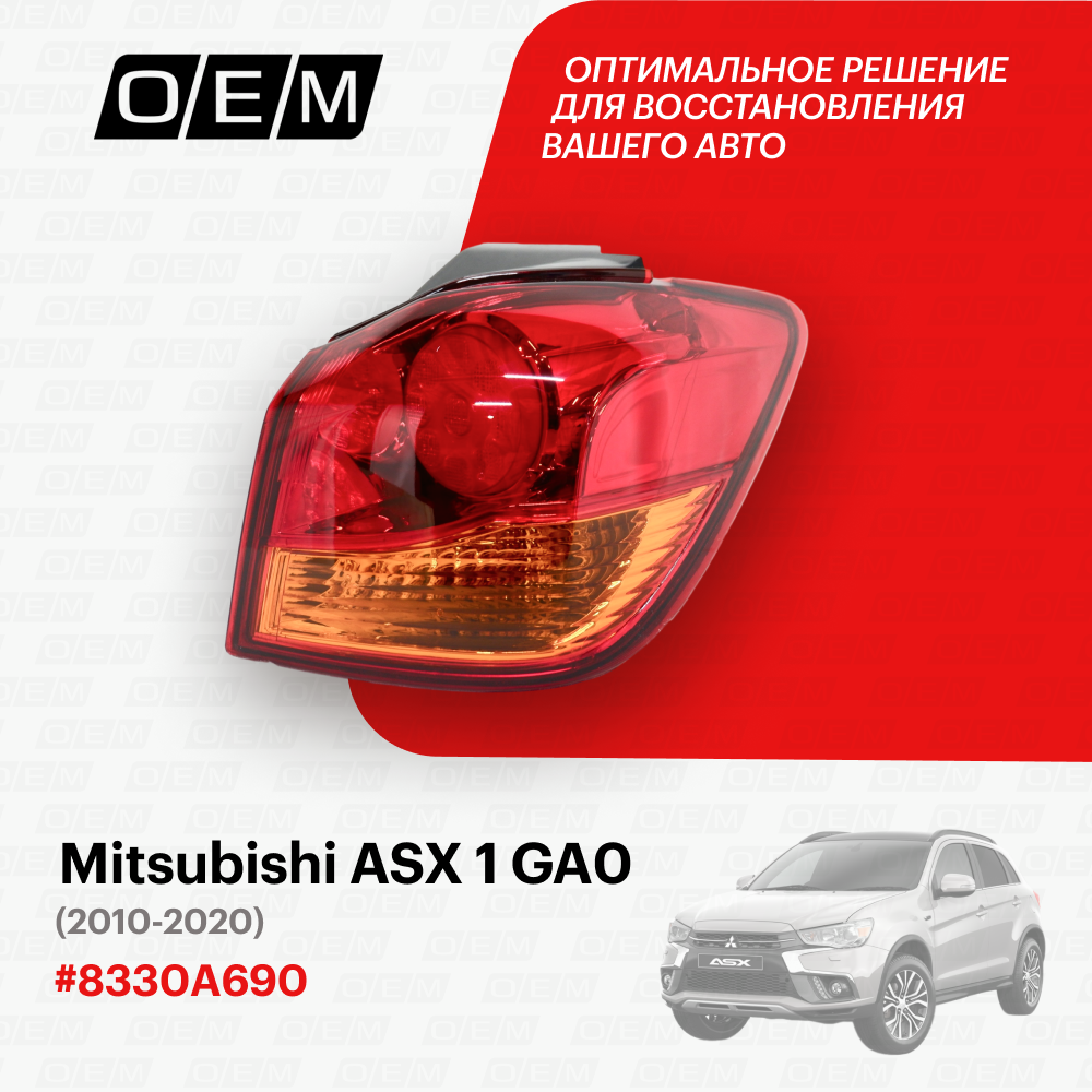 Фонарь правый внешний Mitsubishi ASX 1 GA0 2010-2020 8330A690