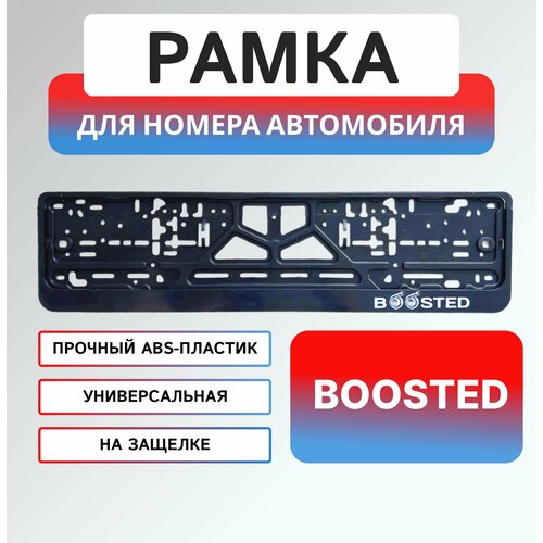 Рамка для номера автомобиля с надписью Boosted 500₽