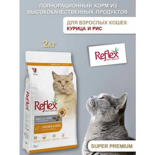 REFLEX Adult Cat Food Chicken and Rice 2 кг сухой корм для кошек с курицей и рисом