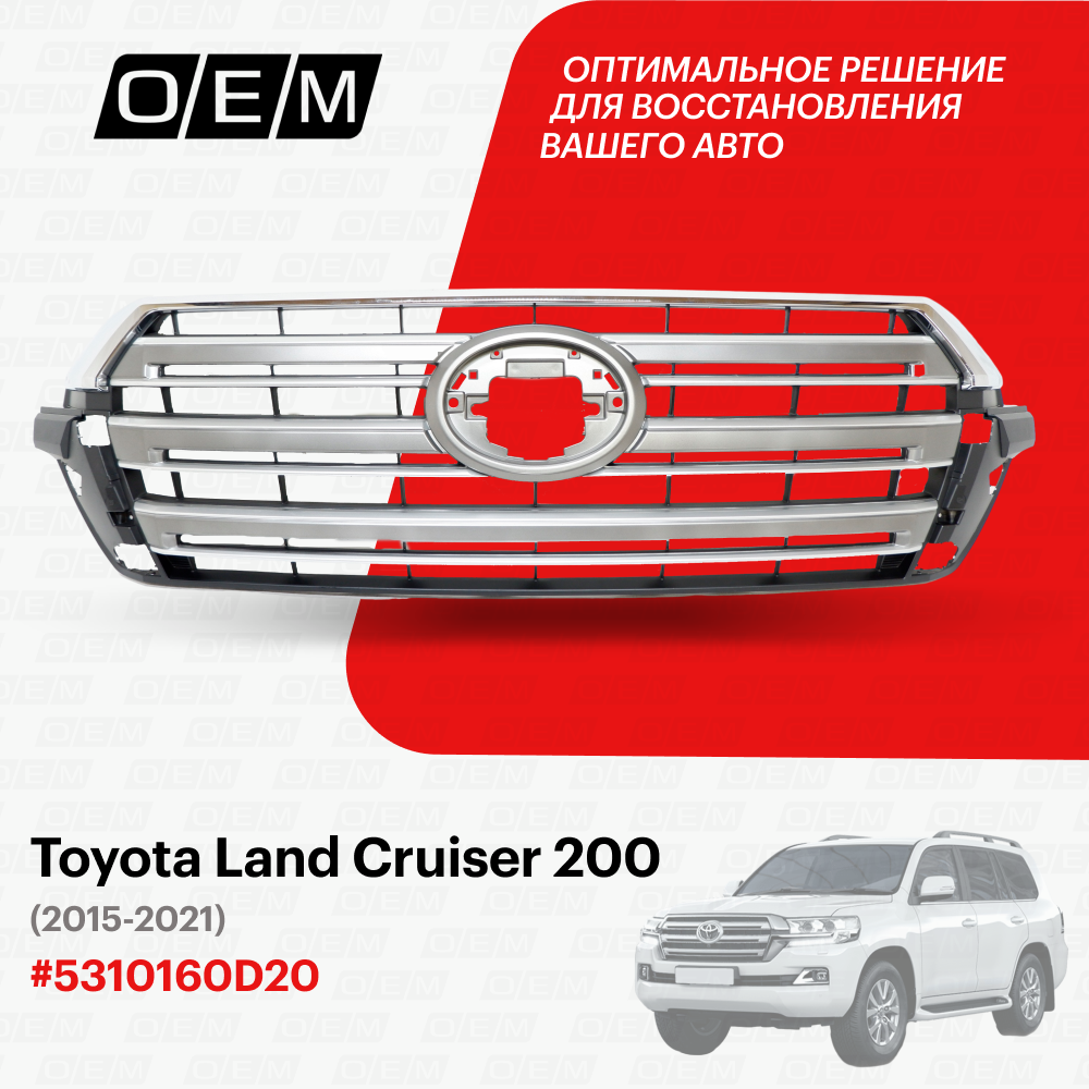 Решетка радиатора для Toyota Land Cruiser 200 5310160D20 Тойота Лэнд Крузер год с 2015 по 2021 O.E.M.