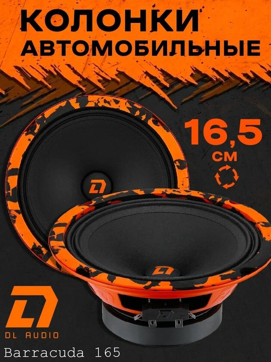 Автомобильная акустика DL Audio Barracuda 165 мм