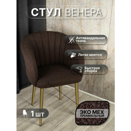 фото Стул "венера" у стулыча, 1 шт, букле, коричневый, золотистые ножки