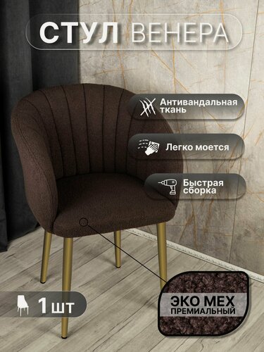 Изображение товара Стул "Венера" У Стулыча, 1 шт, Букле, коричневый, золотистые ножки