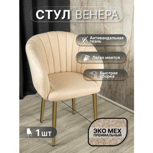 фото Стул "венера" у стулыча, 1 шт, букле, бежевый, золотистые ножки