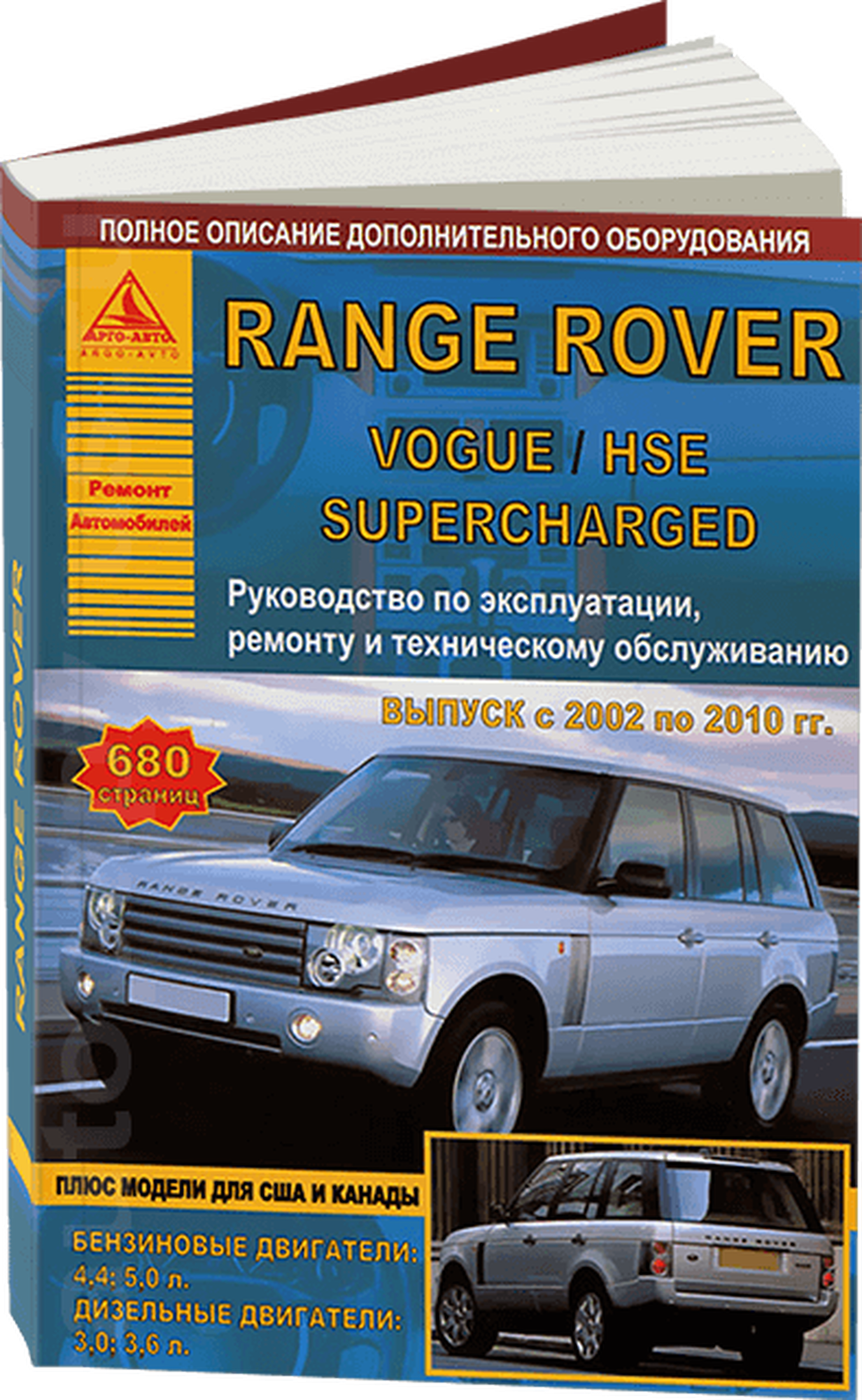 Автокнига: руководство / инструкция по ремонту и эксплуатации RANGE ROVER VOGUE / HSE / SUPERCHARGED (рэндж ровер ВОГ / ХСЕ / суперчаржед ) бензин / дизель 2002-2010 годы выпуска, 978-5-9545-0091-2, издательство Арго-Авто